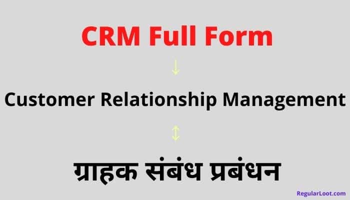 Crm Full Form in Hindi